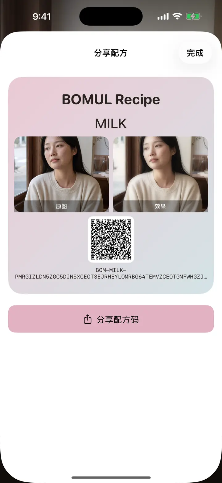 把调好的配方给朋友 — BOMUL Camera